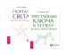 Портал света: для тех, кто хочет. Три тайных ключа к успеху во всех сферах жизни (комплект из 2 книг) (количество томов: 2)