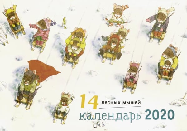 Календарь "14 лесных мышей. Зимний день" на 2020 год