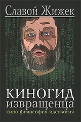 Киногид извращенца. Кино, философия, идеология