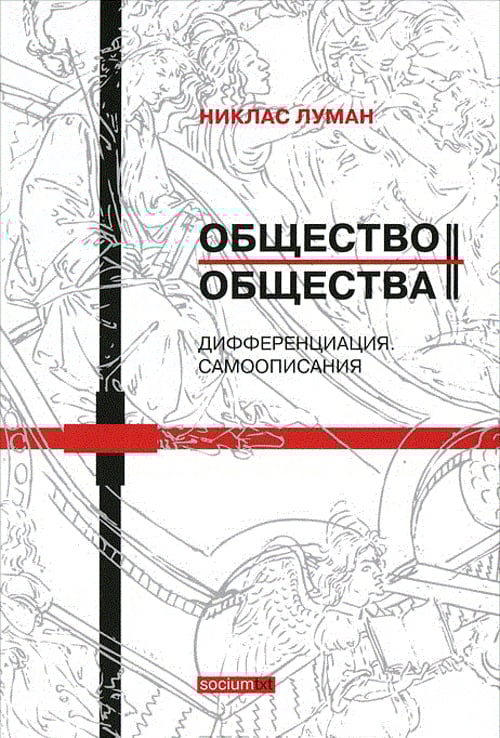 Общество общества. Дифференциация. Самоописания. В 2-х томах. Том 2