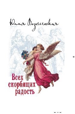 Всех скорбящих Радость. Сборник рассказов