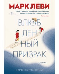 Влюбленный призрак