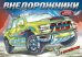 Внедорожники. Книжка-раскраска с наклейками