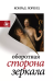 Оборотная сторона зеркала