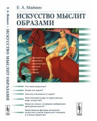 Искусство мыслит образами