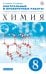 Химия. 8 класс. Контрольные и проверочные работы. ФГОС