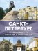 Санкт-Петербург. Лучшие маршруты по городу и окрестностям