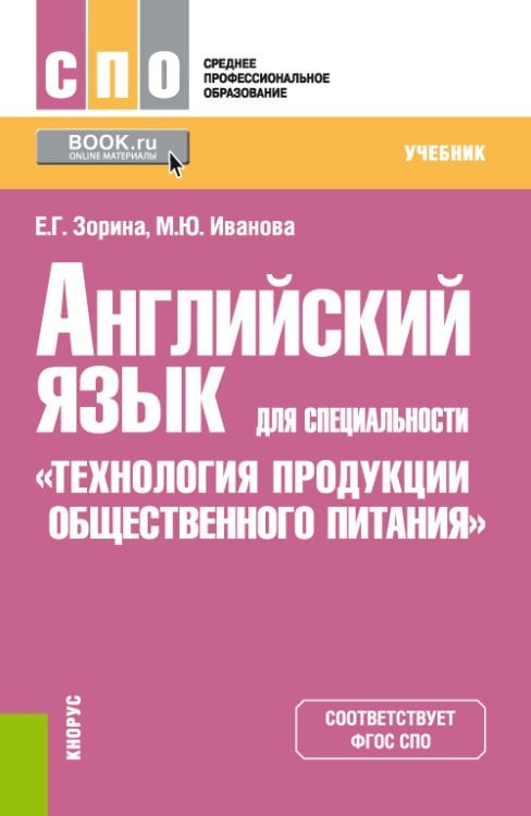 Английский язык для специальности «Технология продукции общественного питания». Учебник