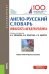 Англо-русский словарь финансиста-международника. Учебно-практическое пособие
