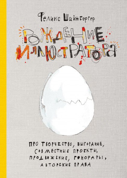 Рождение иллюстратора. Про творчество, выгорание, совместные проекты, продвижение, гонорары, авторские права