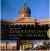 Казанский Собор. Санкт-Петербург