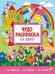 Чудо-раскраска. Для девочек