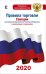 Правила торговли. Санкции с дополнениями и изменениями на 2020 год