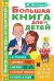 Большая книга для детей