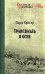 Трансвааль в огне