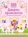 Дворец принцессы из волшебного королевства. 555 развивающих супернаклеек