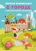 Первый виммельбух с многоразовыми наклейками. В городе