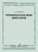 Четырехголосные диктанты