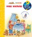 Что? Почему? Зачем? Малышу. Наш малыш (с волшебными окошками)