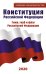 Конституция Российской Федерации 2020. Гимн, герб и флаг Российской Федерации