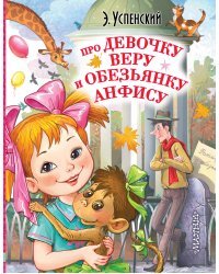 Про девочку Веру и обезьянку Анфису. Роман с музыкой