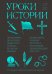 Уроки истории. Закономерности развития цивилизации за 5000 лет