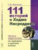 111 историй о Ходже Насреддине. Читаем параллельно на турецком и русском языках. Билингва турецко-русский