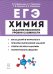 Химия. ЕГЭ. Задания высокого уровня сложности. Учебно-методическое пособие