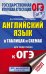 ОГЭ. Английский язык в таблицах и схемах для подготовки к ОГЭ. 5-9 классы