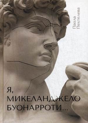 Я, Микеланджело Буонарроти