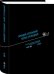 Аркадий Стругацкий. Борис Стругацкий. Полное собрание сочинений в тридцати трёх томах. Том 19 (1973)