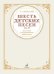 Шесть детских песен: для голоса в сопровождении фортепиано