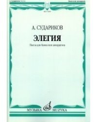 Элегия: пьесы для баяна или аккордеона