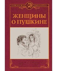 Женщины о Пушкине