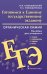Готовимся к ЕГЭ. Органическая химия: теория, упражнения, задачи, тесты. 10-11 класс
