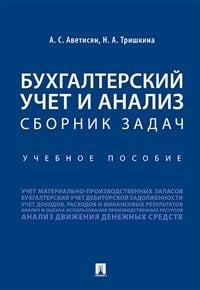 Бухгалтерский учет и анализ. Сборник задач