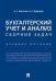 Бухгалтерский учет и анализ. Сборник задач