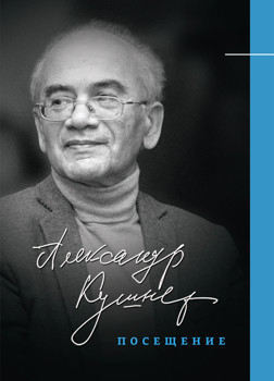 Посещение. Избранные стихотворения