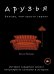 Друзья. Больше, чем просто сериал. История создания самого популярного ситкома в истории
