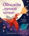 Однажды лунной ночью
