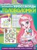 Энчантималс. № КиГ 1901. Кроссворды и головоломки