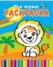 Весёлый львёнок. Книжка-раскраска на спирали