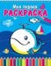 Добрый кит. Книжка-раскраска на спирали
