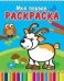 Оленёнок и сова. Книжка-раскраска на спирали