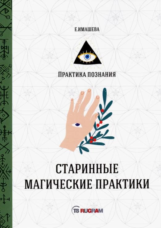 Старинные магические практики