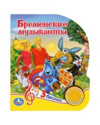 Союзмультфильм. Бременские музыканты