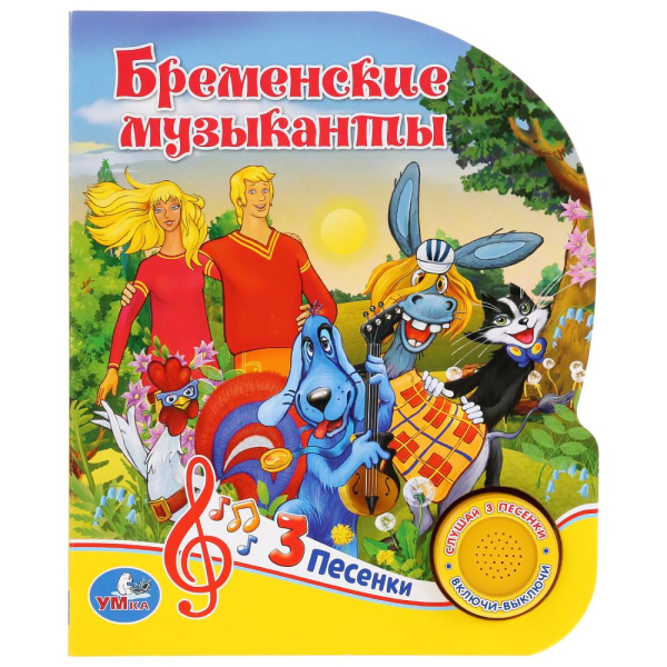 Союзмультфильм. Бременские музыканты