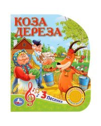 Союзмультфильм. Коза дереза