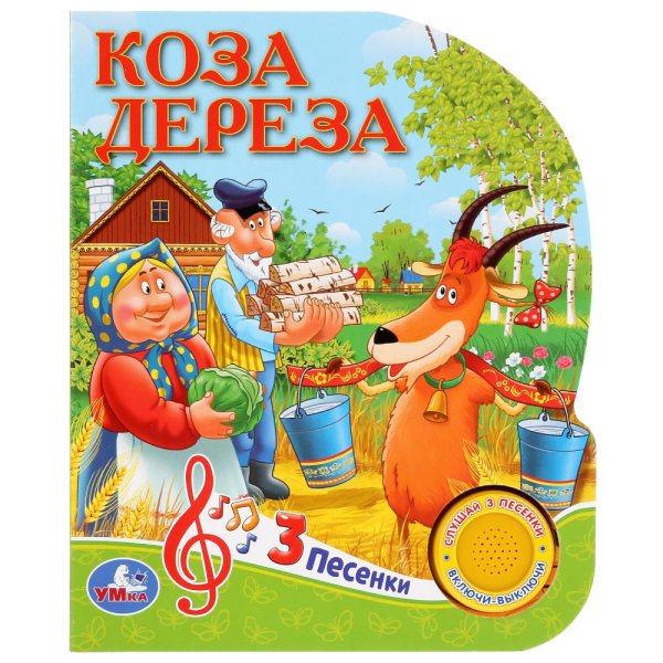 Союзмультфильм. Коза дереза