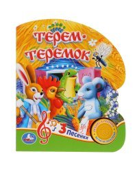 Союзмультфильм. Терем-теремок